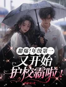 甜爆！年级第一又开始护校霸啦！
