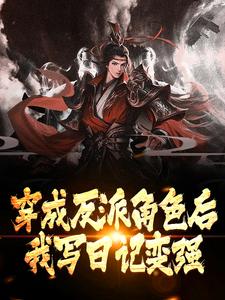 穿成反派角色后，我写日记变强