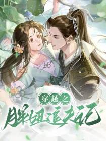 胖妞追夫记