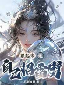 狠起来,她！自己招雷劈！
