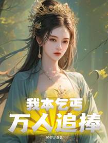 我本乞丐,万人追捧