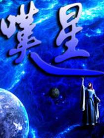 叹星