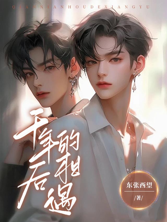 千年后的相遇