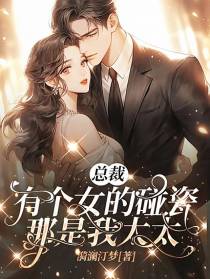 总裁,有个女的碰瓷！那是我太太