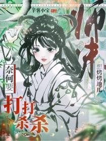 师妹想烤烤地瓜,奈何要打打杀杀