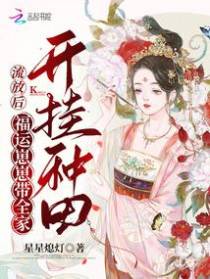 流放后,福运崽崽带全家开挂种田