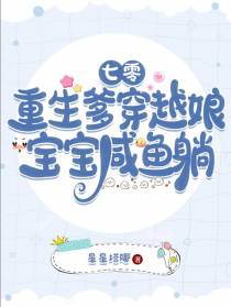 七零：重生爹穿越娘,宝宝咸鱼躺
