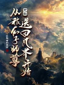 无敌,从被仙子师尊送回凡界开始