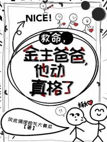 救命,金主爸爸他动真格了