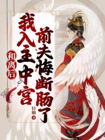 和离后我入主中宫,前夫悔断肠了