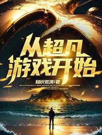 从超凡游戏开始