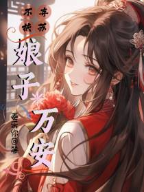 不弃扶苏：娘子万安
