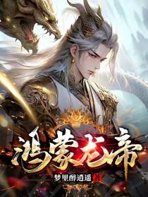 鸿蒙龙帝