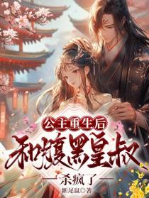 公主重生后,和腹黑皇叔杀疯了