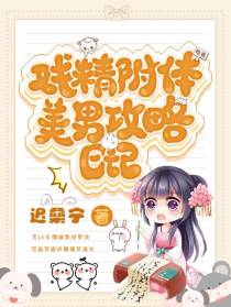 戏精附体：美男攻略日记
