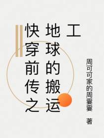快穿前传之地球的搬运工