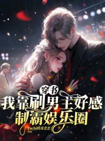 穿书：我靠刷男主好感制霸娱乐圈