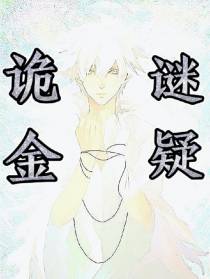 诡金谜疑