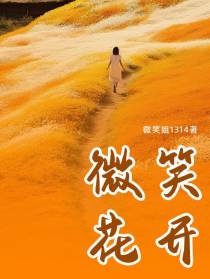 微笑花开