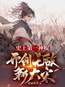 史上第一神棍，开创无敌新大宋