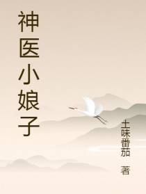 神医小娘子