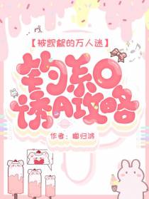 被觊觎的万人迷：钓系O诱A攻略