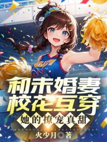 和未婚妻校花互穿,她的撩宠真甜