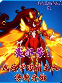赛尔号：成为宇宙霸主从缪斯开始