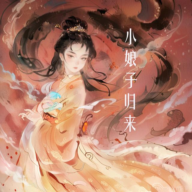 小娘子归来