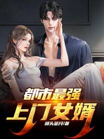 都市最强上门女婿