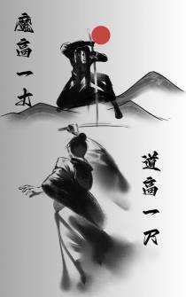 魔高一丈,道高一尺