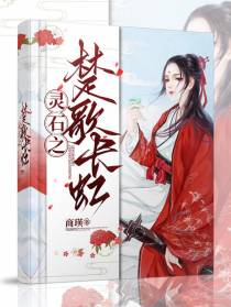 灵石之楚歌长虹