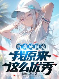听劝成顶流,我原来这么优秀