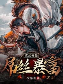 玄幻修仙：屌丝暴富之后