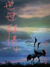 世世陈情
