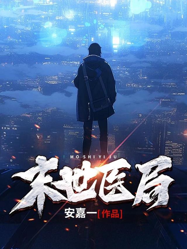 末世医局