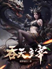 吞天主宰
