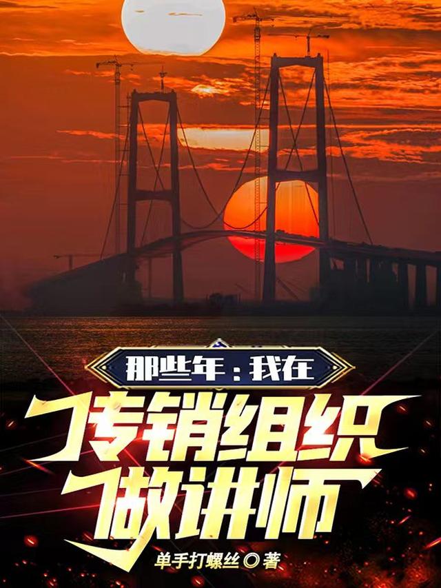 那些年：我在传销组织做讲师