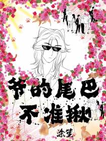 爷的尾巴不准揪