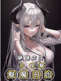 躺赚变强从收容魅魔开始