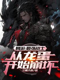 网游：最强战士,从龙蛋开始崩坏