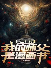 灵气复苏：我的师父是漫画书