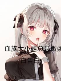 血族大小姐总是傲娇