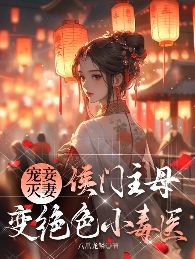 宠妾灭妻,侯门主母变绝色小毒医