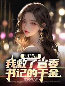 重生后,我救了省委书记的千金