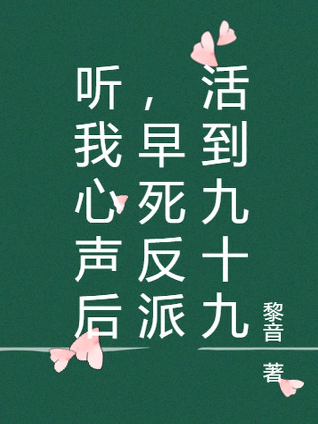 听我心声后，早死反派活到九十九