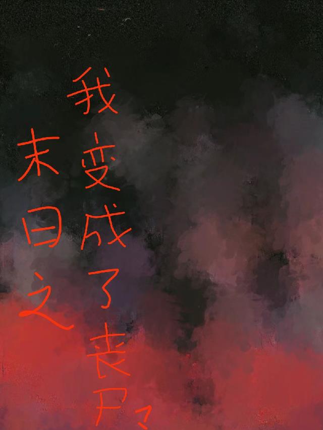 末日之我变成了丧尸？