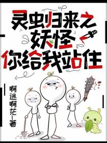 灵虫归来之妖怪,你给我站住！