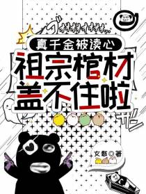 真千金被读心,祖宗棺材盖不住啦