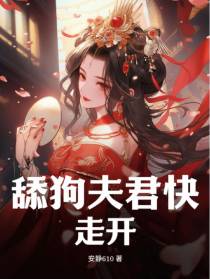 舔狗夫君快走开